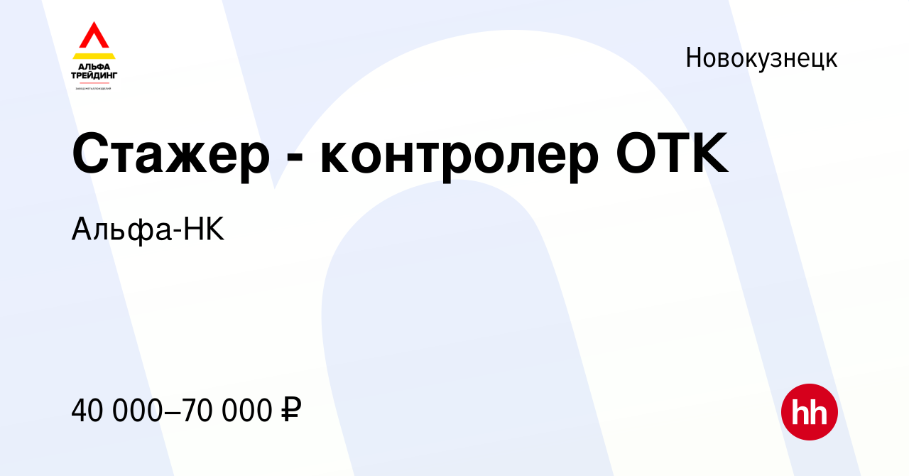 Вакансия Стажер - контролер ОТК в Новокузнецке, работа в компании Альфа-НК  (вакансия в архиве c 15 января 2024)