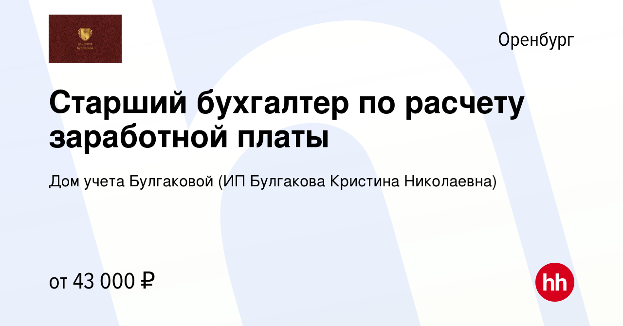 Вакансия Старший бухгалтер по расчету заработной платы в Оренбурге, работа  в компании Дом учета Булгаковой (ИП Булгакова Кристина Николаевна)  (вакансия в архиве c 15 января 2024)