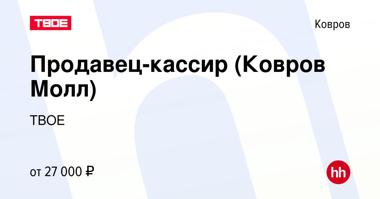 Вакансия Продавец-кассир (Ковров Молл) в Коврове, работа в компании ТВОЕ  (вакансия в архиве c 15 января 2024)