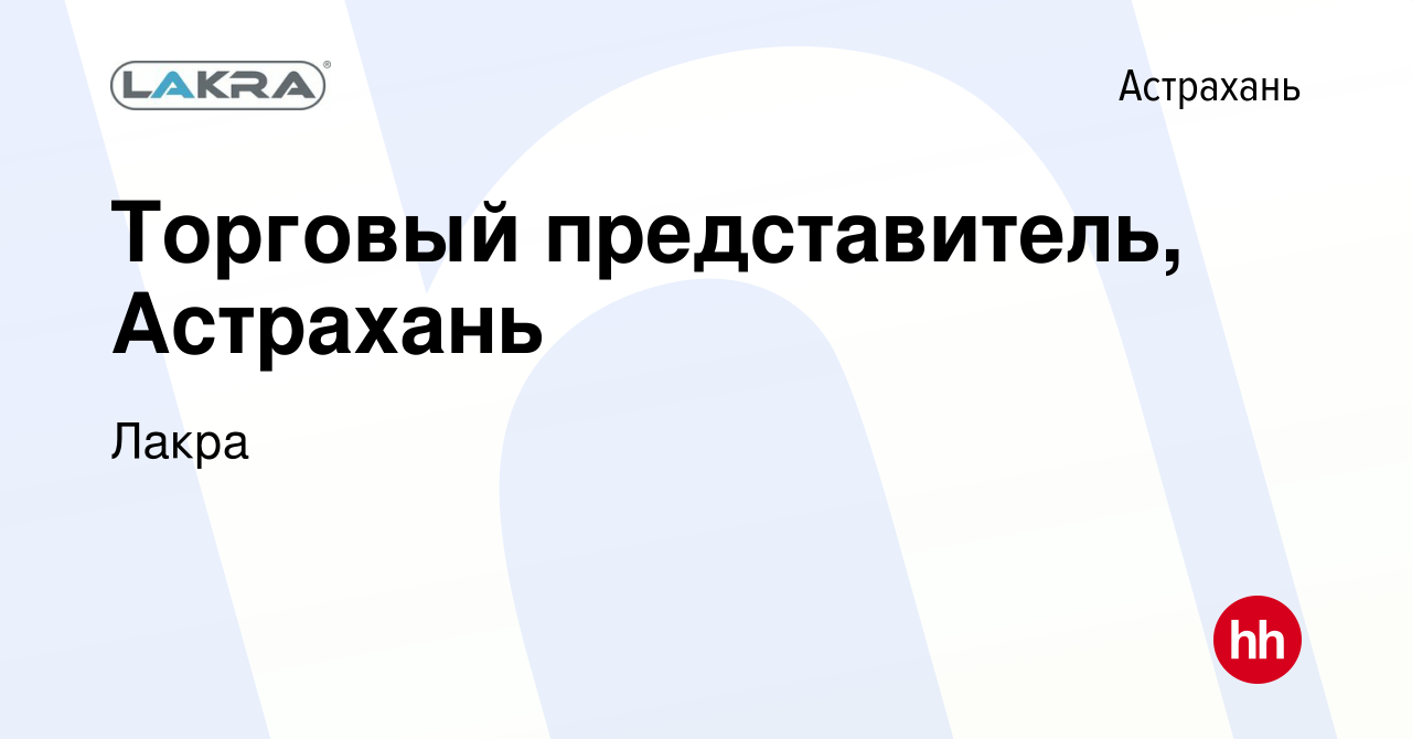 Вакансия Торговый представитель, Астрахань в Астрахани, работа в компании  Лакра (вакансия в архиве c 17 января 2024)