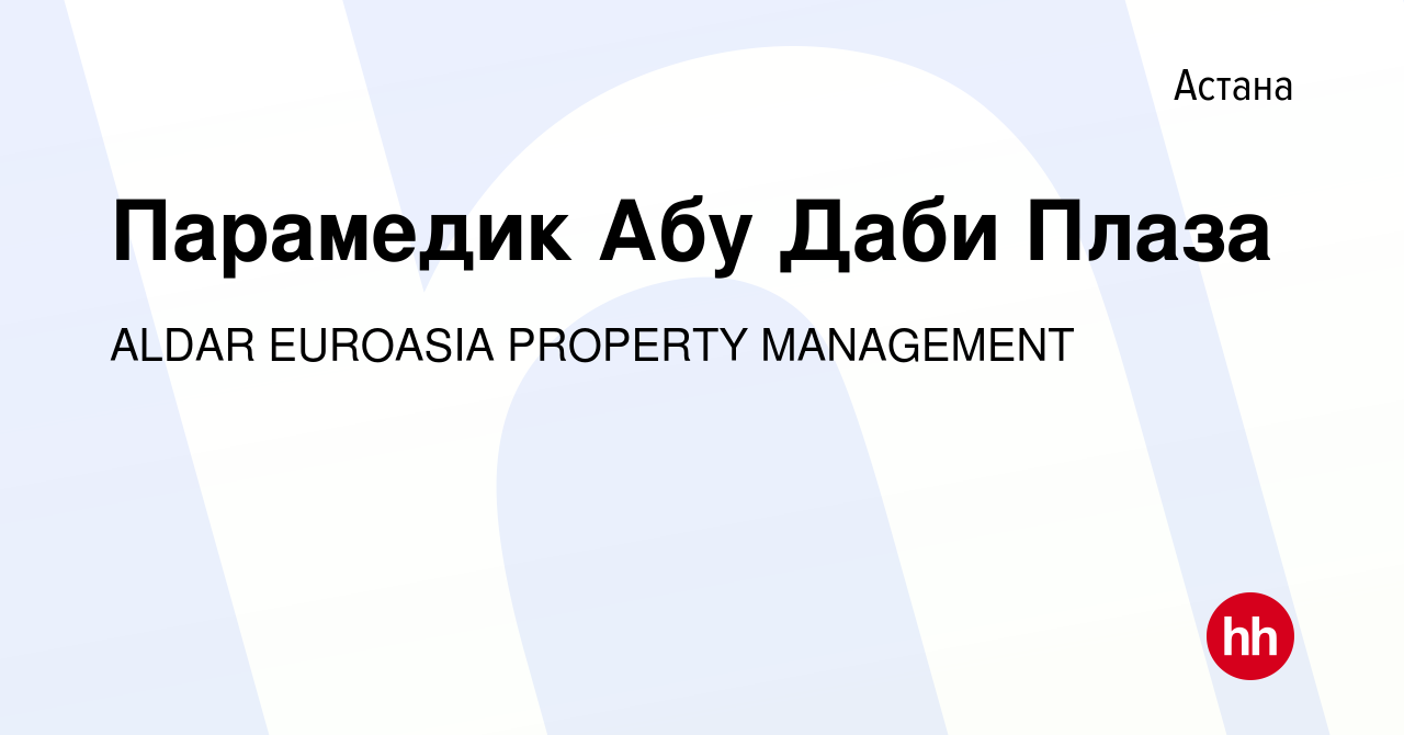 Вакансия Парамедик Абу Даби Плаза в Астане, работа в компании ALDAR  EUROASIA PROPERTY MANAGEMENT (вакансия в архиве c 5 января 2024)