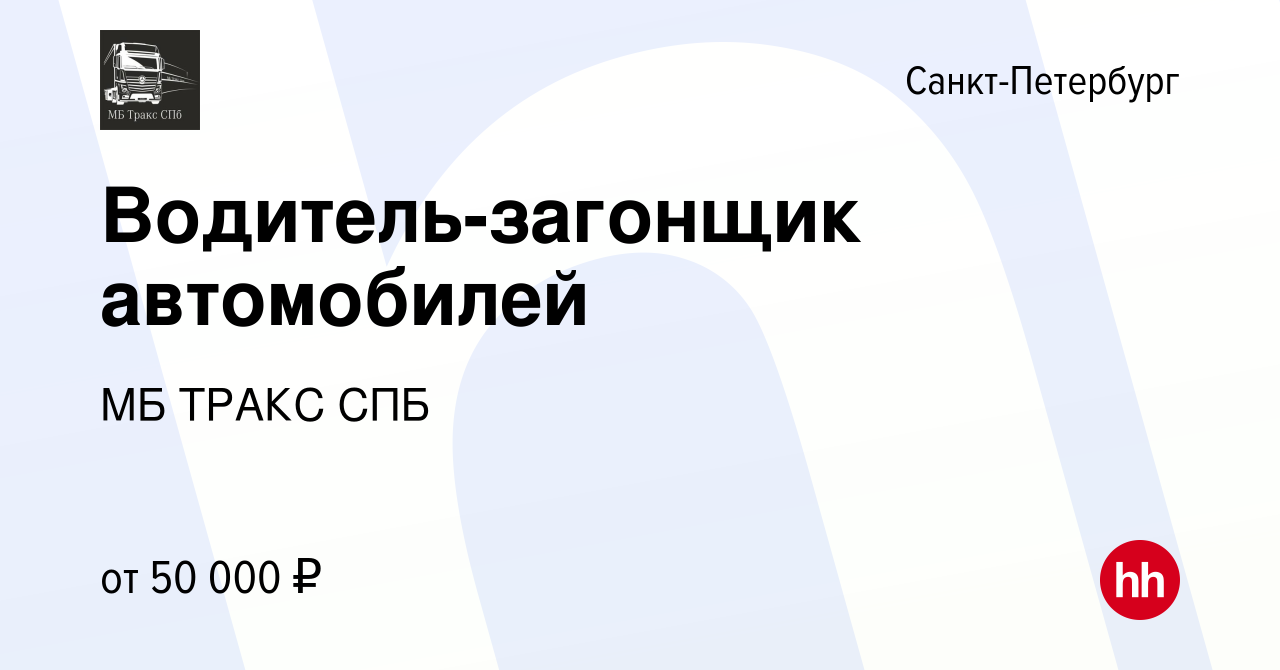 Вакансия Водитель-загонщик автомобилей в Санкт-Петербурге, работа в  компании МБ ТРАКС СПБ (вакансия в архиве c 15 января 2024)