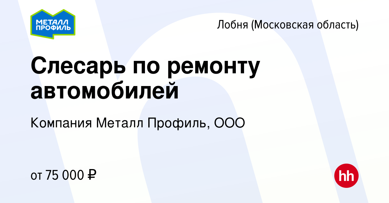 Вакансия Слесарь по ремонту автомобилей в Лобне, работа в компании Компания  Металл Профиль, OOO (вакансия в архиве c 15 января 2024)