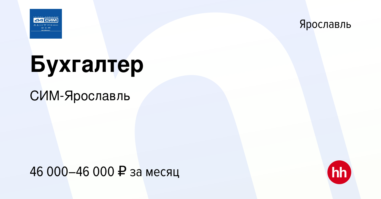 Вакансия Бухгалтер в Ярославле, работа в компании СИМ-Ярославль (вакансия в  архиве c 8 января 2024)