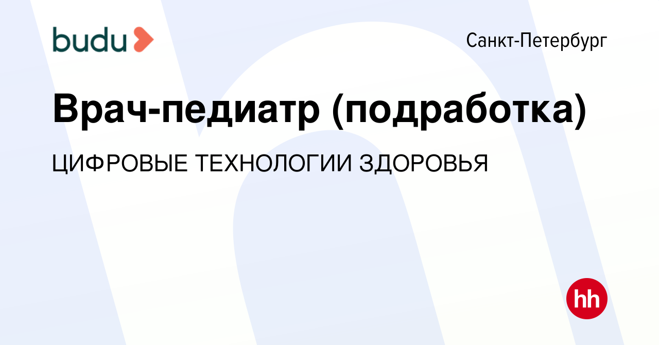 Вакансия Врач-педиатр (подработка) в Санкт-Петербурге, работа в компании  ЦИФРОВЫЕ ТЕХНОЛОГИИ ЗДОРОВЬЯ (вакансия в архиве c 26 января 2024)