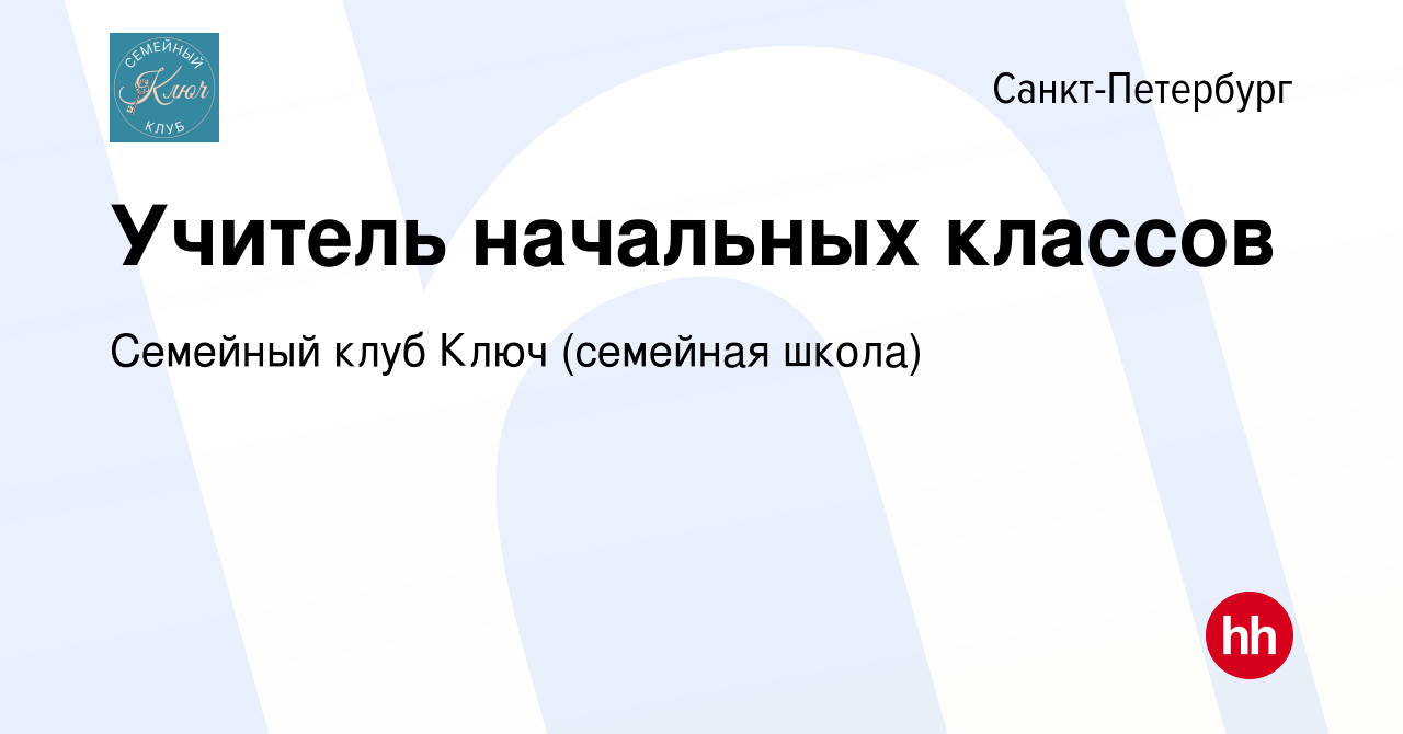 Вакансия Учитель начальных классов в Санкт-Петербурге, работа в компании  Семейный клуб Ключ (семейная школа) (вакансия в архиве c 15 января 2024)