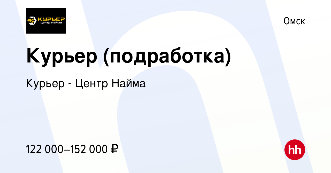 Вакансия Курьер (подработка) в Омске, работа в компании Курьер - Центр  Найма (вакансия в архиве c 15 января 2024)