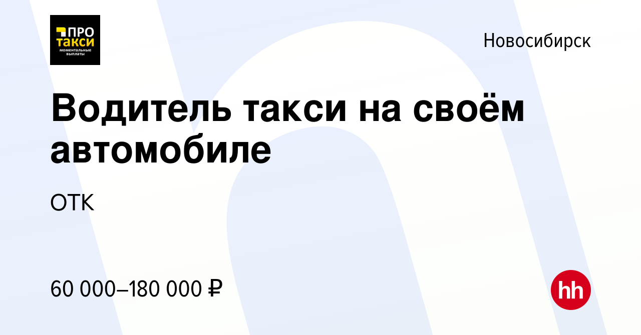 Вакансия Водитель такси на своём автомобиле в Новосибирске, работа в  компании ОТК (вакансия в архиве c 15 января 2024)