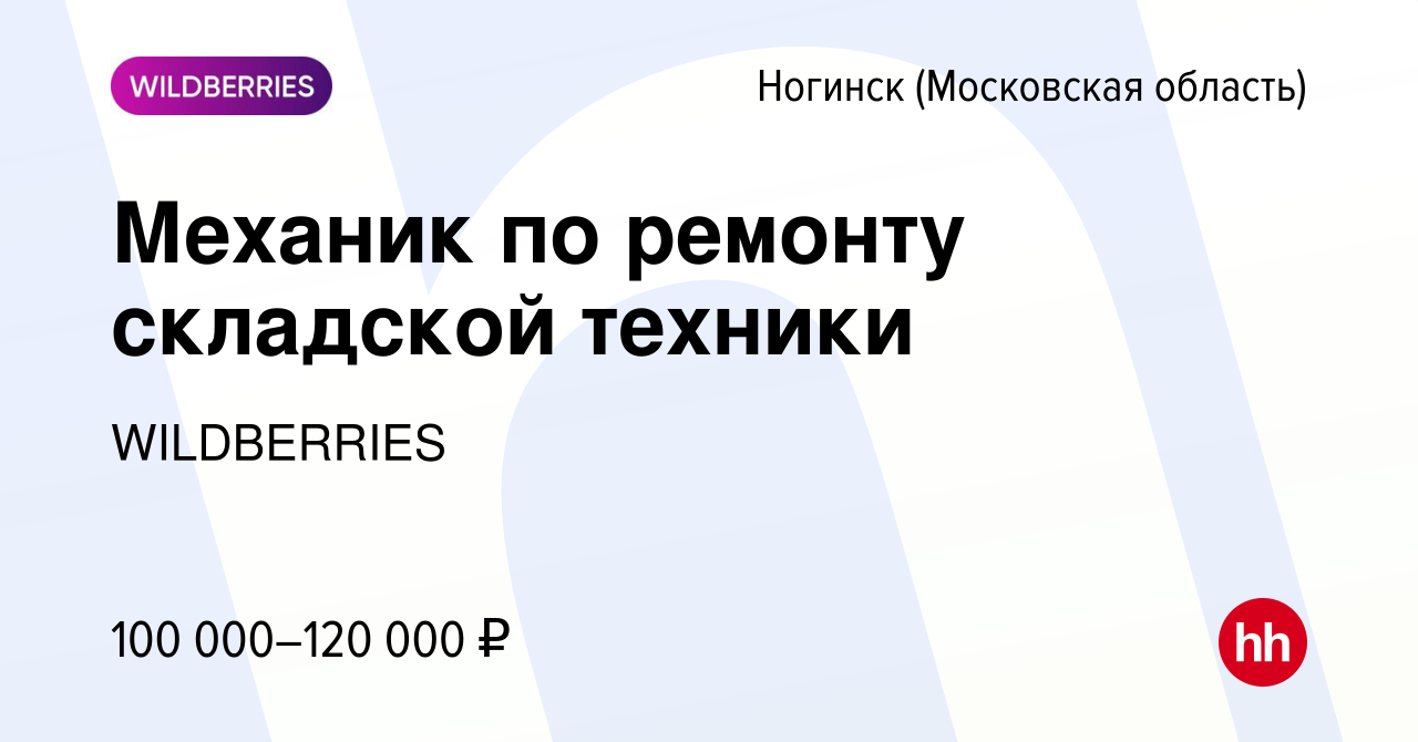 Вакансия Механик по ремонту складской техники в Ногинске, работа в компании  WILDBERRIES (вакансия в архиве c 5 мая 2024)