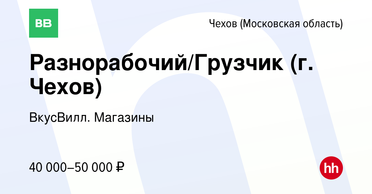 Вакансия Разнорабочий/Грузчик (г. Чехов) в Чехове, работа в компании  ВкусВилл. Магазины (вакансия в архиве c 31 января 2024)