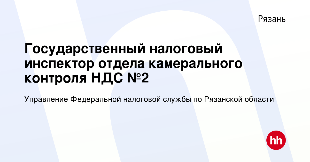 Вакансия Государственный налоговый инспектор отдела камерального контроля  НДС №2 в Рязани, работа в компании Управление Федеральной налоговой службы  по Рязанской области