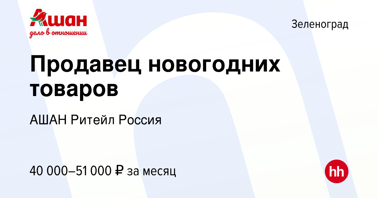 Вакансия Продавец новогодних товаров в Зеленограде, работа в компании АШАН  Ритейл Россия (вакансия в архиве c 15 января 2024)