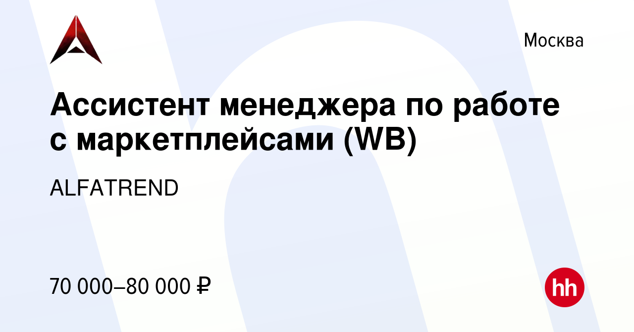 Вакансия Ассистент менеджера по работе с маркетплейсами (WB) в Москве,  работа в компании ALFATREND (вакансия в архиве c 8 февраля 2024)