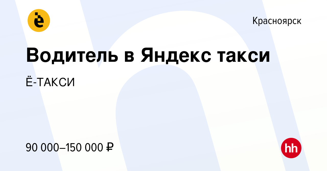 Вакансия Водитель в Яндекс такси в Красноярске, работа в компании Ё-ТАКСИ  (вакансия в архиве c 15 января 2024)