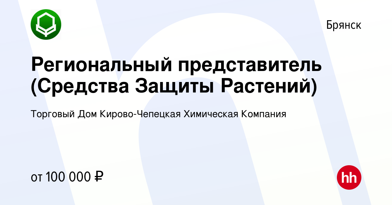 Вакансия Региональный представитель (Средства Защиты Растений) в Брянске,  работа в компании Торговый Дом Кирово-Чепецкая Химическая Компания  (вакансия в архиве c 18 января 2024)