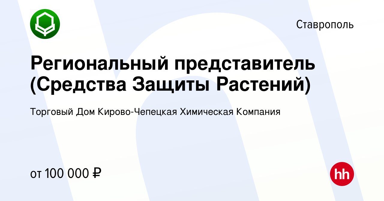 Вакансия Региональный представитель (Средства Защиты Растений) в  Ставрополе, работа в компании Торговый Дом Кирово-Чепецкая Химическая  Компания (вакансия в архиве c 18 января 2024)