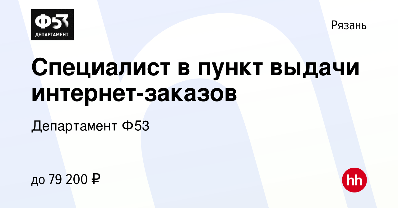 Вакансия Специалист в пункт выдачи интернет-заказов в Рязани, работа в  компании Департамент Ф53 (вакансия в архиве c 15 января 2024)