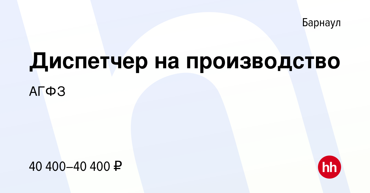 Вакансия Диспетчер на производство в Барнауле, работа в компании АГФЗ