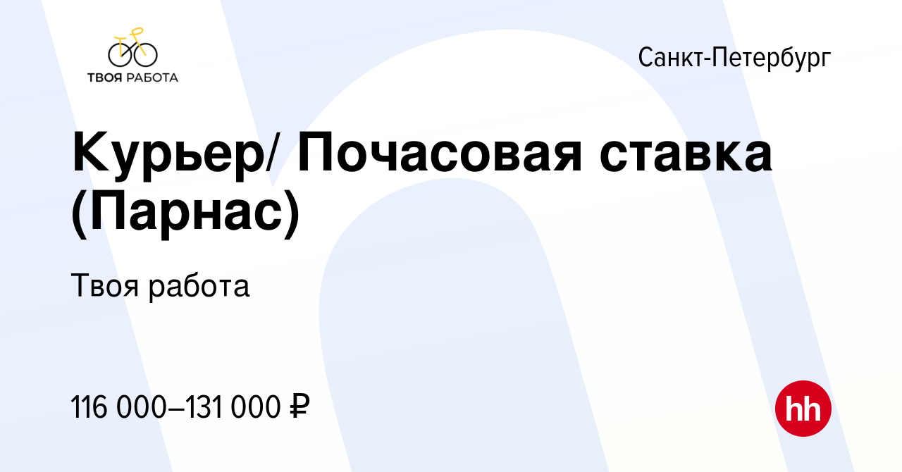 Вакансия Курьер/ Почасовая ставка (Парнас) в Санкт-Петербурге, работа в  компании Твоя работа (вакансия в архиве c 15 января 2024)