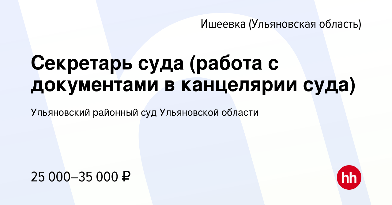 Вакансия Секретарь суда (работа с документами в канцелярии суда) в Ишеевке  (Ульяновской области), работа в компании Ульяновский районный суд  Ульяновской области (вакансия в архиве c 15 января 2024)