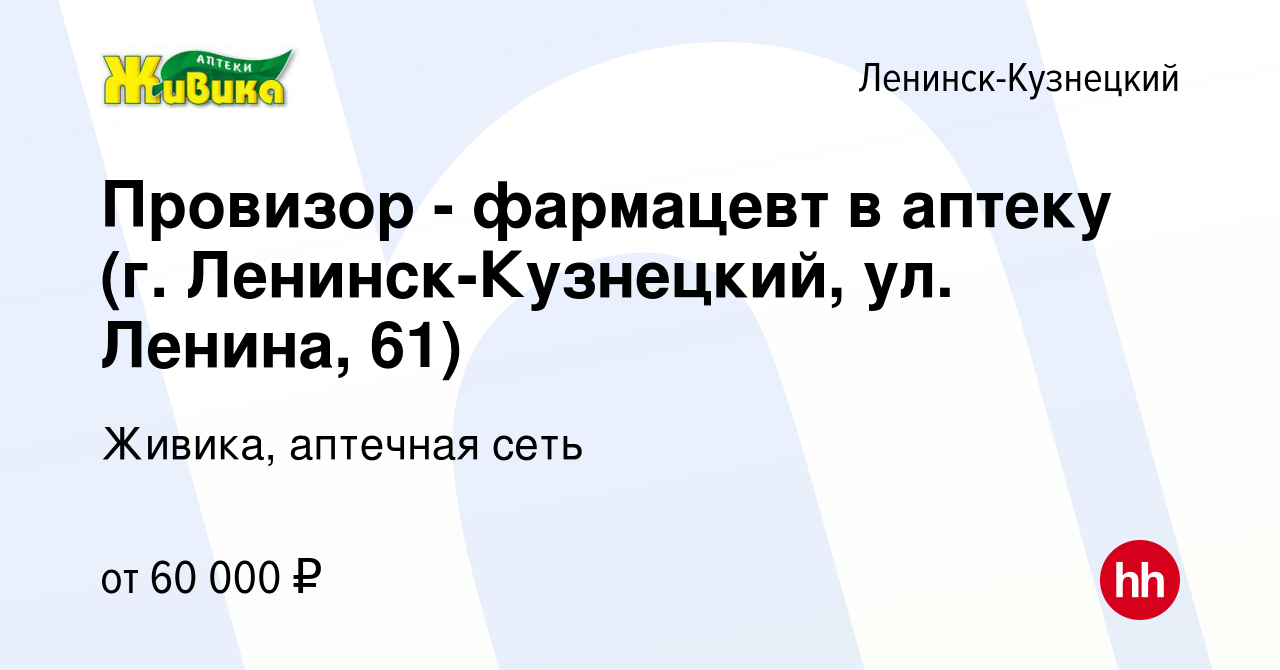 Вакансия Провизор - фармацевт в аптеку (г. Ленинск-Кузнецкий, ул. Ленина,  61) в Ленинск-Кузнецком, работа в компании Живика, аптечная сеть (вакансия  в архиве c 5 мая 2024)