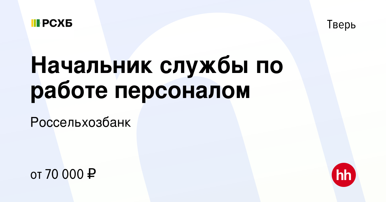 Вакансия Начальник службы по работе персоналом в Твери, работа в компании  Россельхозбанк (вакансия в архиве c 15 января 2024)