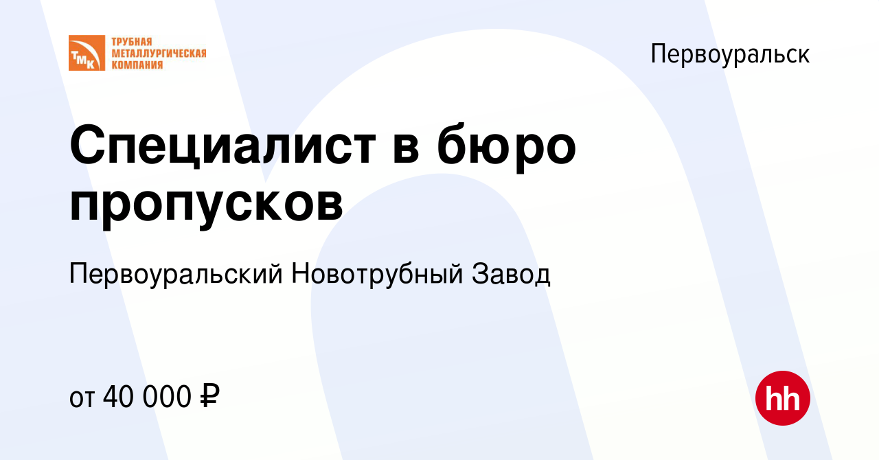 Вакансия Специалист в бюро пропусков в Первоуральске, работа в компании Первоуральский  Новотрубный Завод (вакансия в архиве c 18 января 2024)