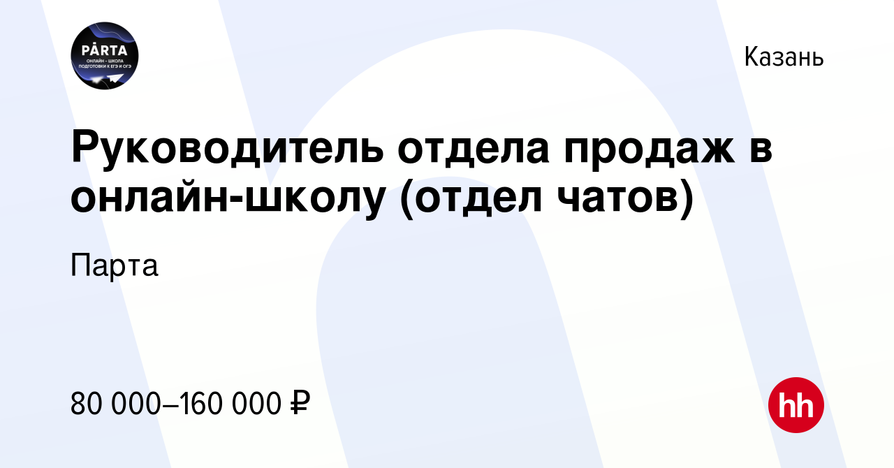 Вакансия Руководитель отдела продаж в онлайн-школу (отдел чатов) в Казани,  работа в компании Парта (вакансия в архиве c 15 января 2024)