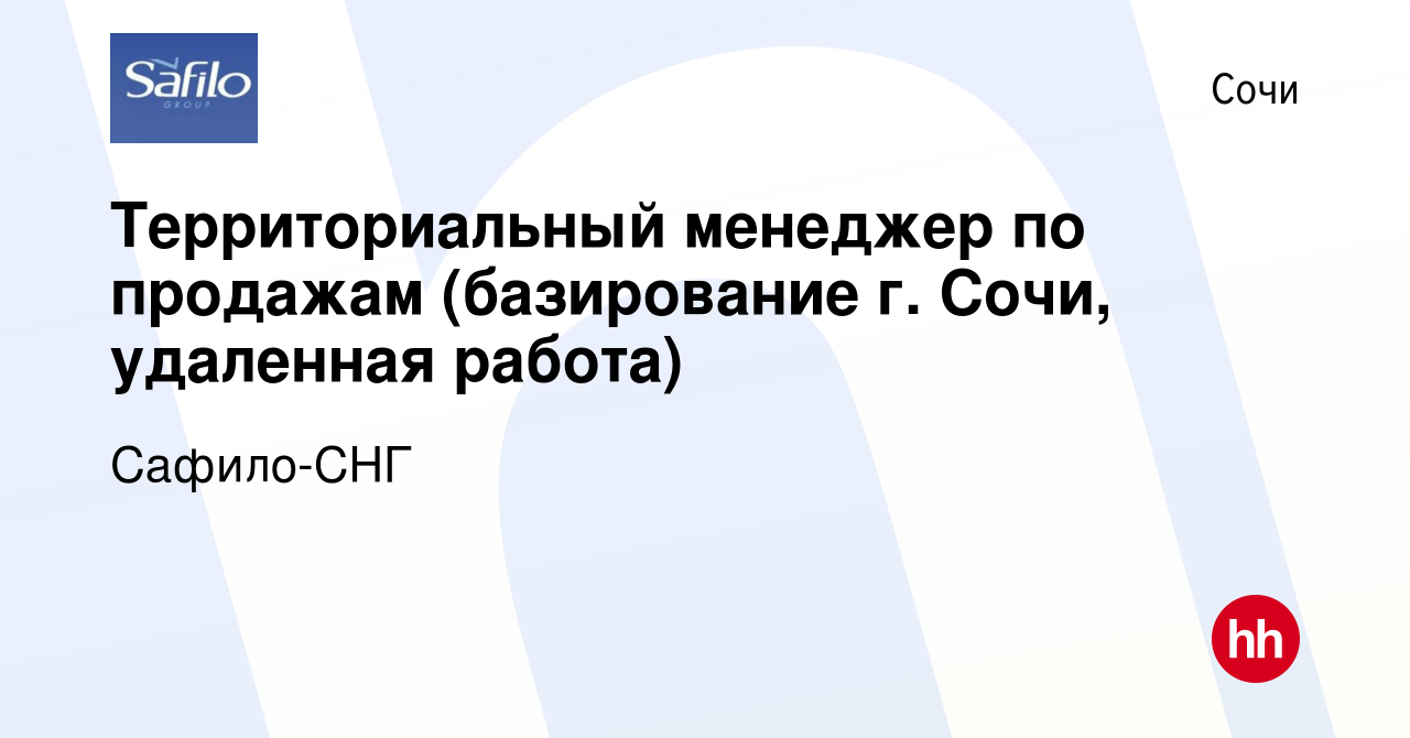 Вакансия Территориальный менеджер по продажам (базирование г. Сочи,  удаленная работа) в Сочи, работа в компании Сафило-СНГ (вакансия в архиве c  18 декабря 2023)