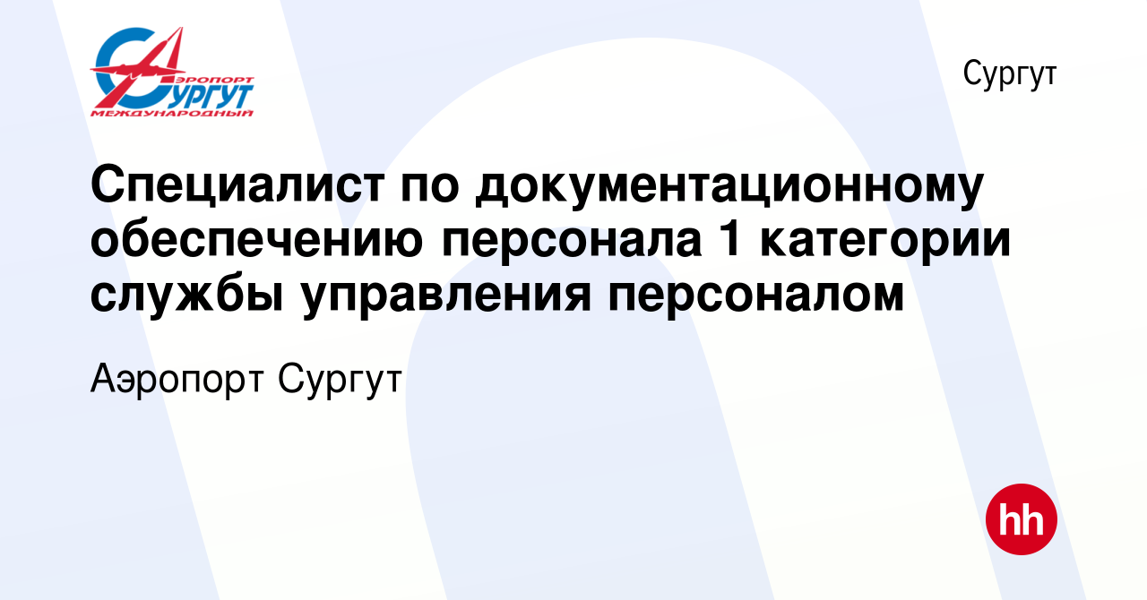 Вакансия Специалист по документационному обеспечению персонала 1 категории  службы управления персоналом в Сургуте, работа в компании Аэропорт Сургут  (вакансия в архиве c 15 января 2024)