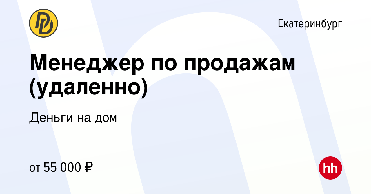 Вакансия Менеджер по продажам (удаленно) в Екатеринбурге, работа в компании  Деньги на дом (вакансия в архиве c 28 декабря 2023)