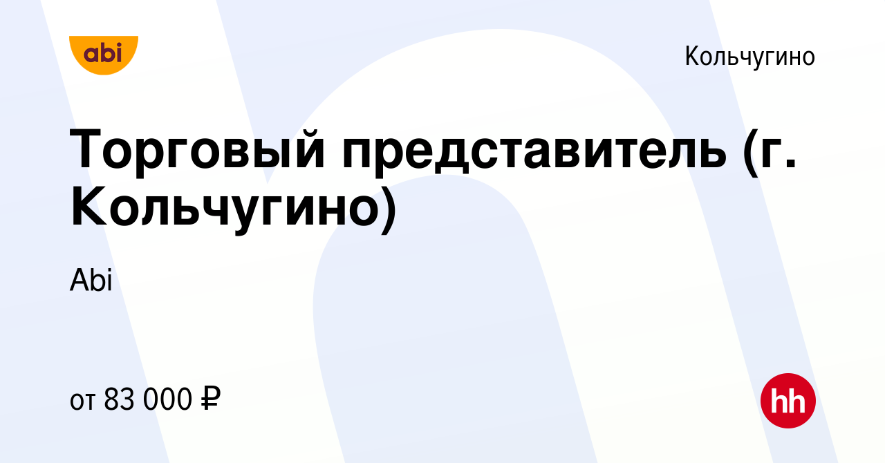 Вакансия Торговый представитель (г. Кольчугино) в Кольчугино, работа в  компании Abi (вакансия в архиве c 25 января 2024)