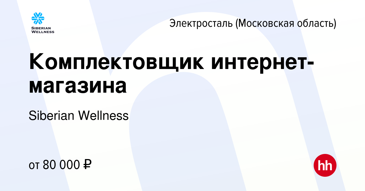 Вакансия Комплектовщик интернет-магазина в Электростали, работа в компании  Siberian Wellness (вакансия в архиве c 15 января 2024)