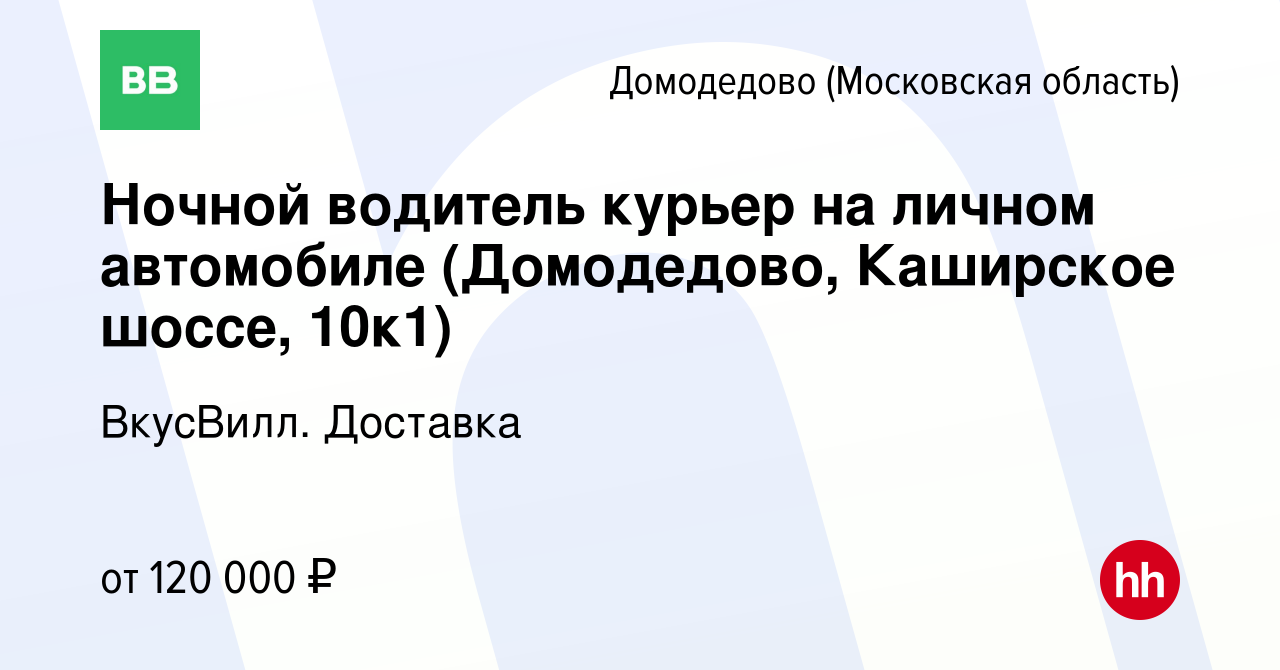 Вакансия Ночной водитель курьер на личном автомобиле (Домодедово, Каширское  шоссе, 10к1) в Домодедово, работа в компании ВкусВилл. Доставка