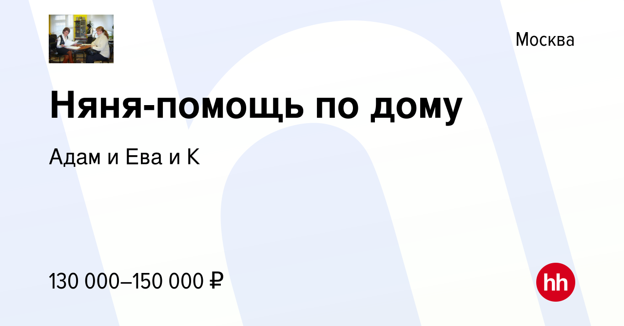 Вакансия Няня-помощь по дому в Москве, работа в компании Адам и Ева и К ( вакансия в архиве c 9 февраля 2024)