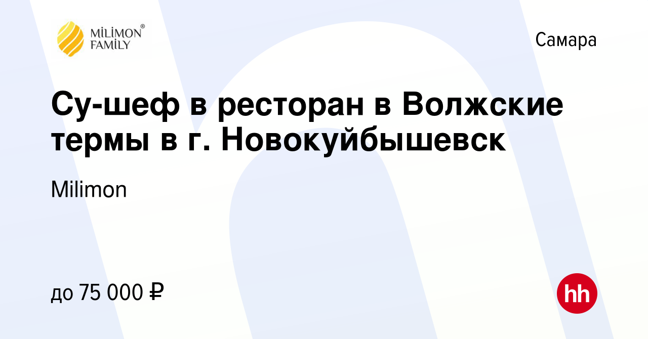 Вакансия Су-шеф в ресторан в Волжские термы в г. Новокуйбышевск в Самаре,  работа в компании Milimon (вакансия в архиве c 25 февраля 2024)