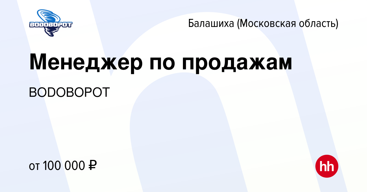 Вакансия Менеджер по продажам в Балашихе, работа в компании ВОDОВОРОТ  (вакансия в архиве c 7 февраля 2024)