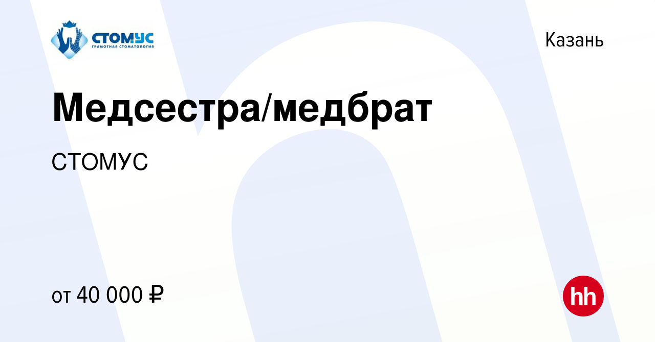 Вакансия Медсестра/медбрат в Казани, работа в компании СТОМУС (вакансия в  архиве c 15 января 2024)