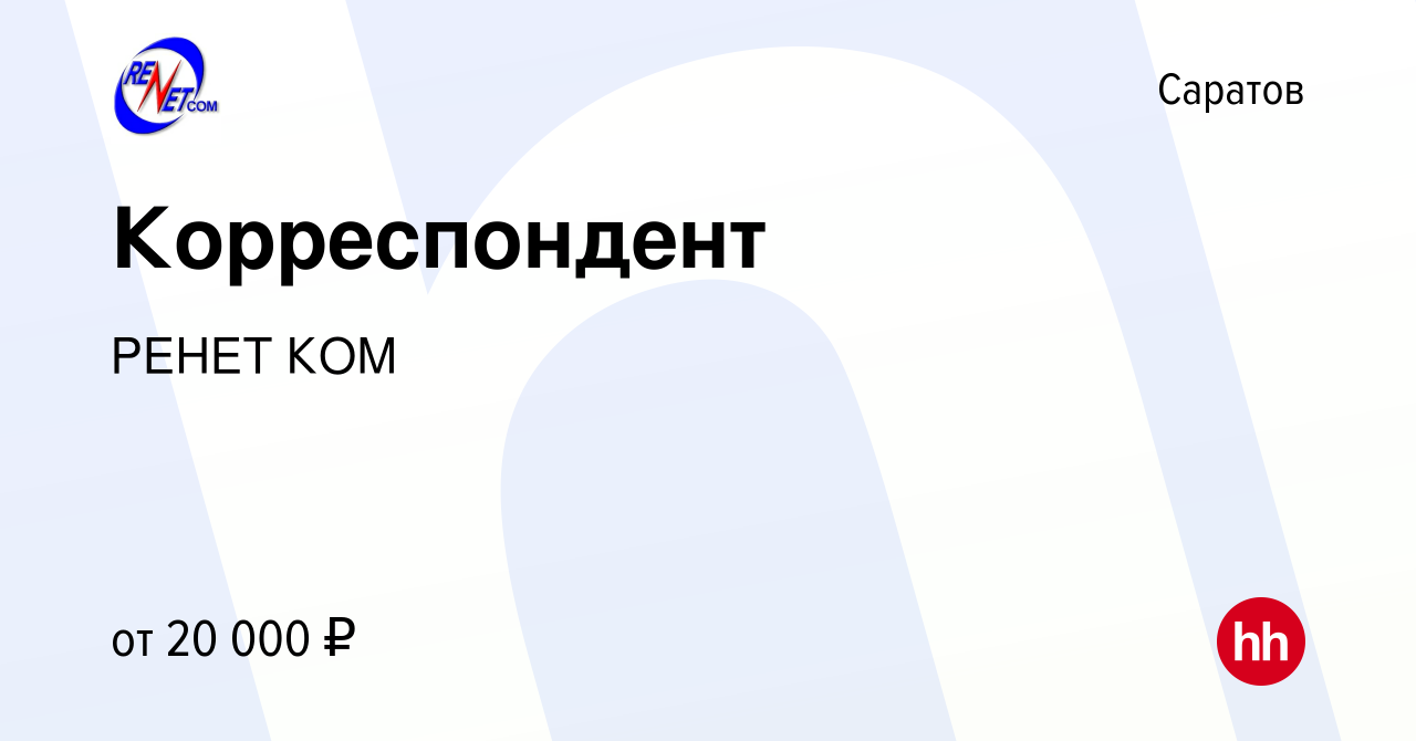 Вакансия Корреспондент в Саратове, работа в компании РЕНЕТ КОМ (вакансия в  архиве c 15 января 2024)