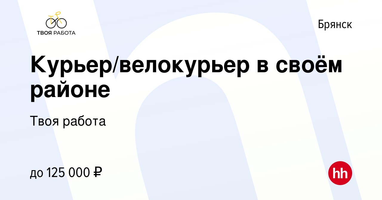 Вакансия Курьер/велокурьер в своём районе в Брянске, работа в компании Твоя  работа (вакансия в архиве c 10 января 2024)