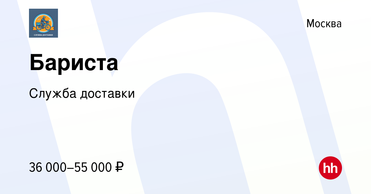 Вакансия Бариста в Москве, работа в компании Служба доставки (вакансия в  архиве c 15 января 2024)