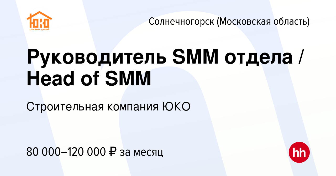 Вакансия Руководитель SMM отдела / Head of SMM в Солнечногорске, работа в  компании Строительная компания ЮКО (вакансия в архиве c 15 января 2024)