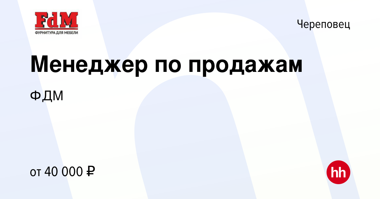 Вакансия Менеджер по продажам в Череповце, работа в компании ФДМ (вакансия  в архиве c 28 января 2024)