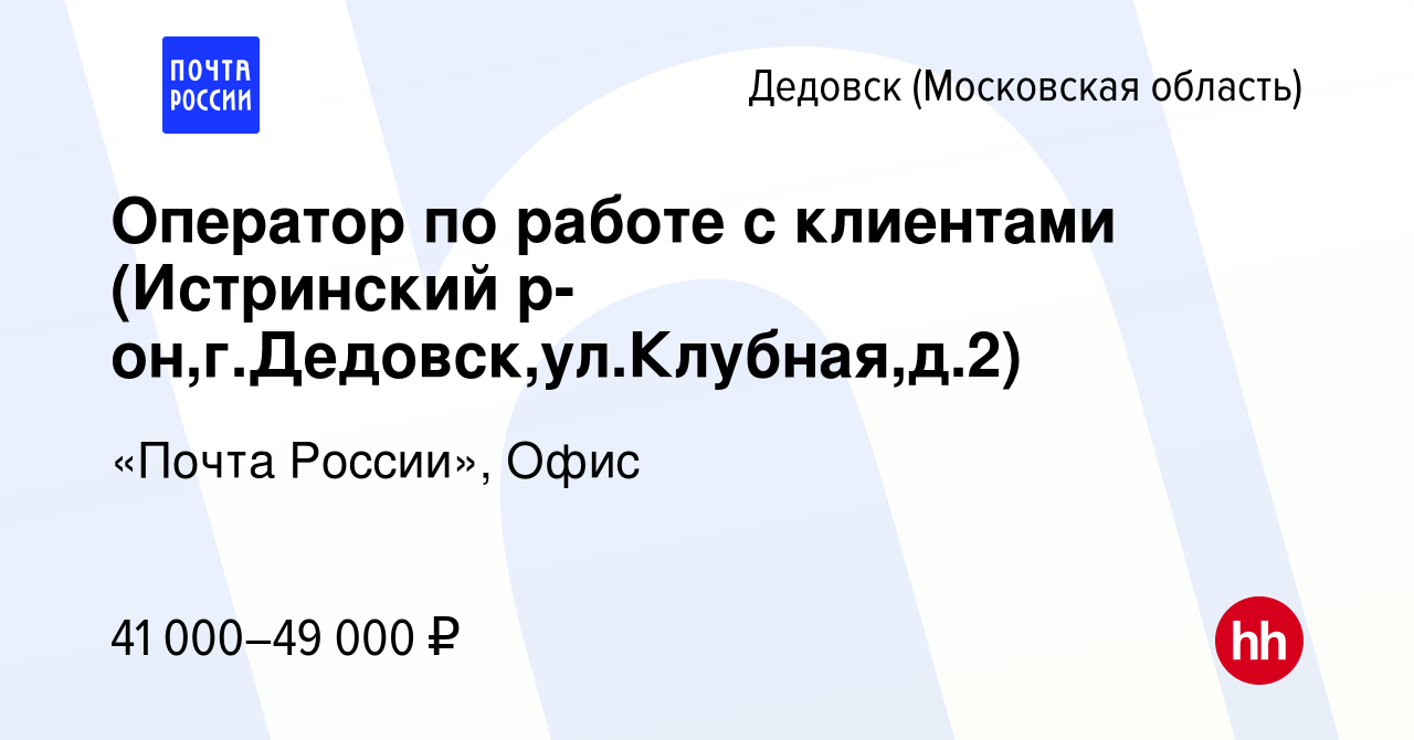 Вакансия Оператор по работе с клиентами (Истринский р-он,г.Дедовск,ул.Клубная,д.2)  в Дедовске, работа в компании «Почта России», Офис (вакансия в архиве c 15  января 2024)