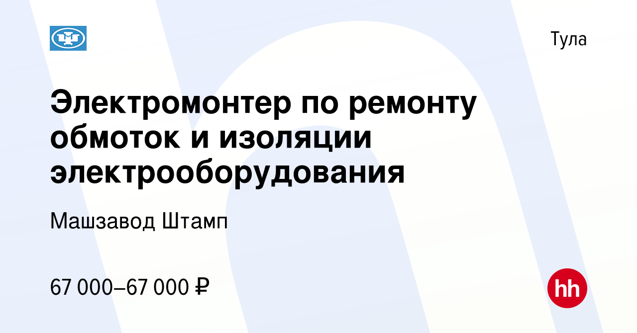 Вакансия Электромонтер по ремонту обмоток и изоляции электрооборудования в  Туле, работа в компании Машзавод Штамп (вакансия в архиве c 15 января 2024)