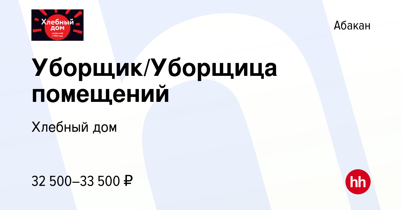 Вакансия Уборщик/Уборщица помещений в Абакане, работа в компании Хлебный дом  (вакансия в архиве c 15 января 2024)