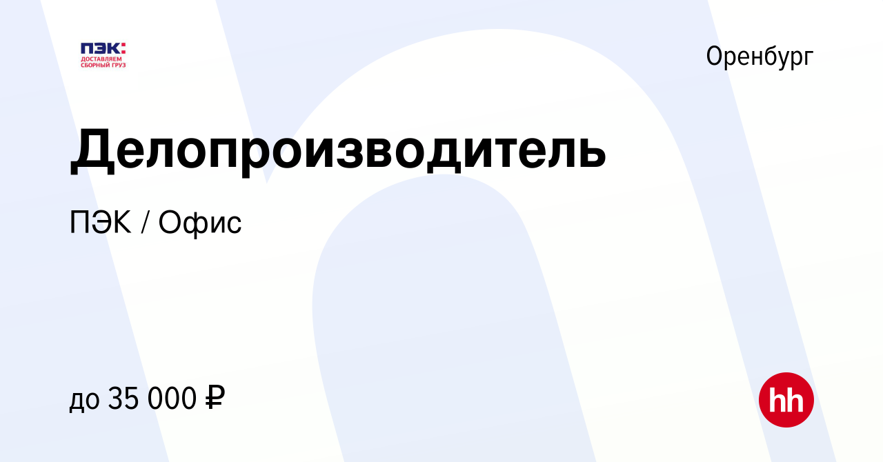 Вакансия Делопроизводитель в Оренбурге, работа в компании ПЭК / Офис  (вакансия в архиве c 17 декабря 2023)