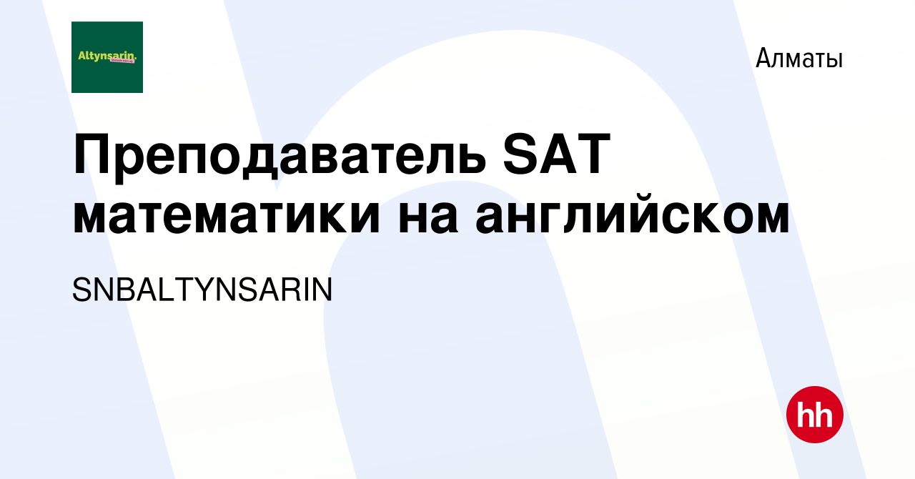 Вакансия Преподаватель SAT математики на английском в Алматы, работа в  компании SNBALTYNSARIN (вакансия в архиве c 5 января 2024)