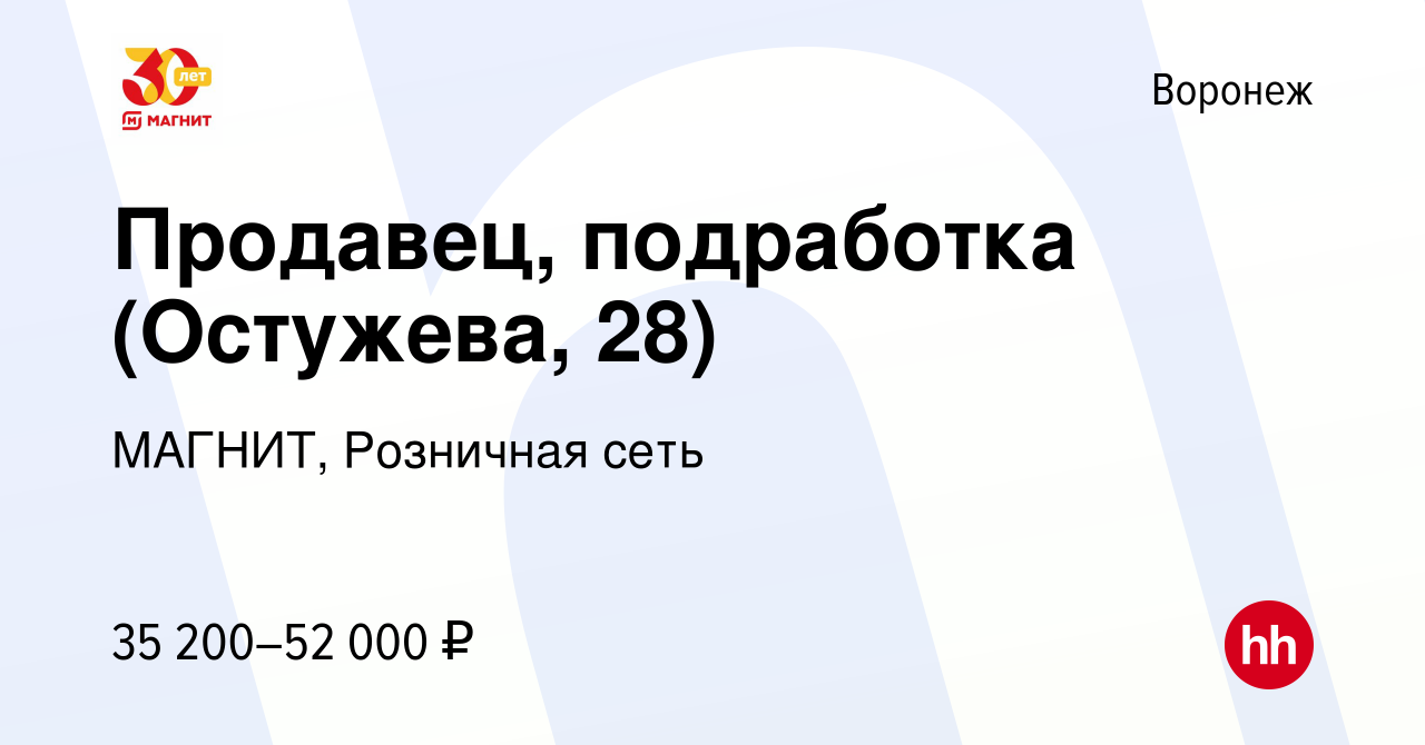 Вакансия Продавец, подработка (Остужева, 28) в Воронеже, работа в компании  МАГНИТ, Розничная сеть (вакансия в архиве c 9 января 2024)