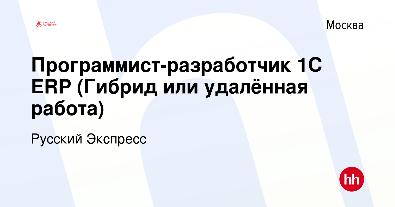 Вакансия Программист-разработчик 1С ERP (Гибрид или удалённая работа) в  Москве, работа в компании Русский Экспресс (вакансия в архиве c 15 января  2024)